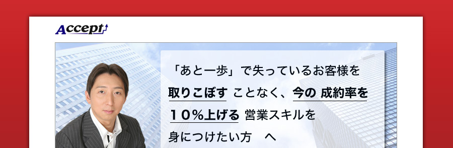 �u���ƈ���v�Ŏ����Ă��邨�q�l�� ��肱�ڂ� ���ƂȂ��A���� ���񗦂��P�O���グ�� �c�ƃX�L����g�ɂ��������@��